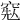 𥦥