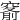 𥦹