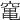 𥧄
