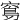 𥧈