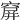 𥧋