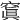 𥧑