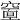 𥧘