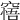𥧝