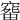 𥧠