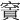𥧡