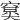 𥧤