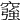 𥨀