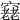 𥨔