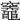 𥩋