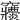 𥩒