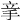 𥩝