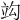 𥩞