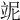 𥩥