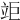 𥩰