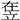 𥩴