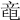 𥪖