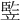 𥪡