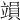𥪩
