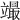 𥪳