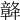 𥪴