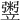 𥪷