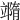 𥪹