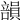 𥪾