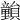 𥫎
