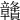 𥫔