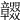𥫖