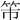 𥫴