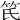 𥫽