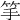 𥬄