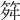 𥬫