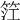 𥬮
