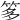 𥭋