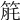 𥭬