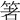 𥭻