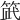 𥭿