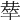 𥮌