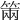 𥮩