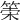 𥮮