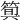 𥯗