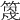 𥯣