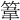 𥯤
