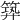 𥯹