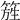 𥰁