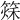 𥰂