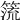𥰤